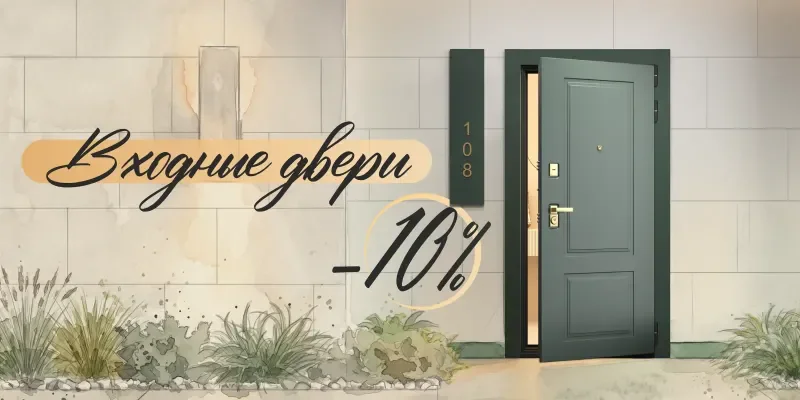 Входные двери со скидкой до 10%